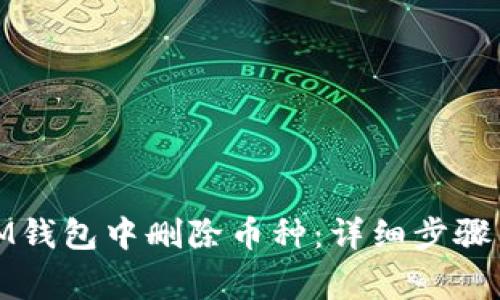 : 如何在IM钱包中删除币种：详细步骤与注意事项